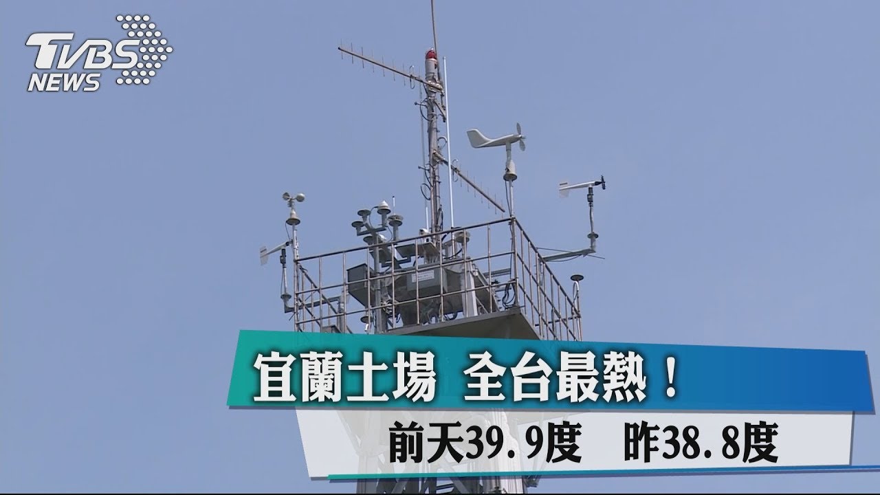 宜蘭土場全台最熱！　前天39.9度、昨38.8度