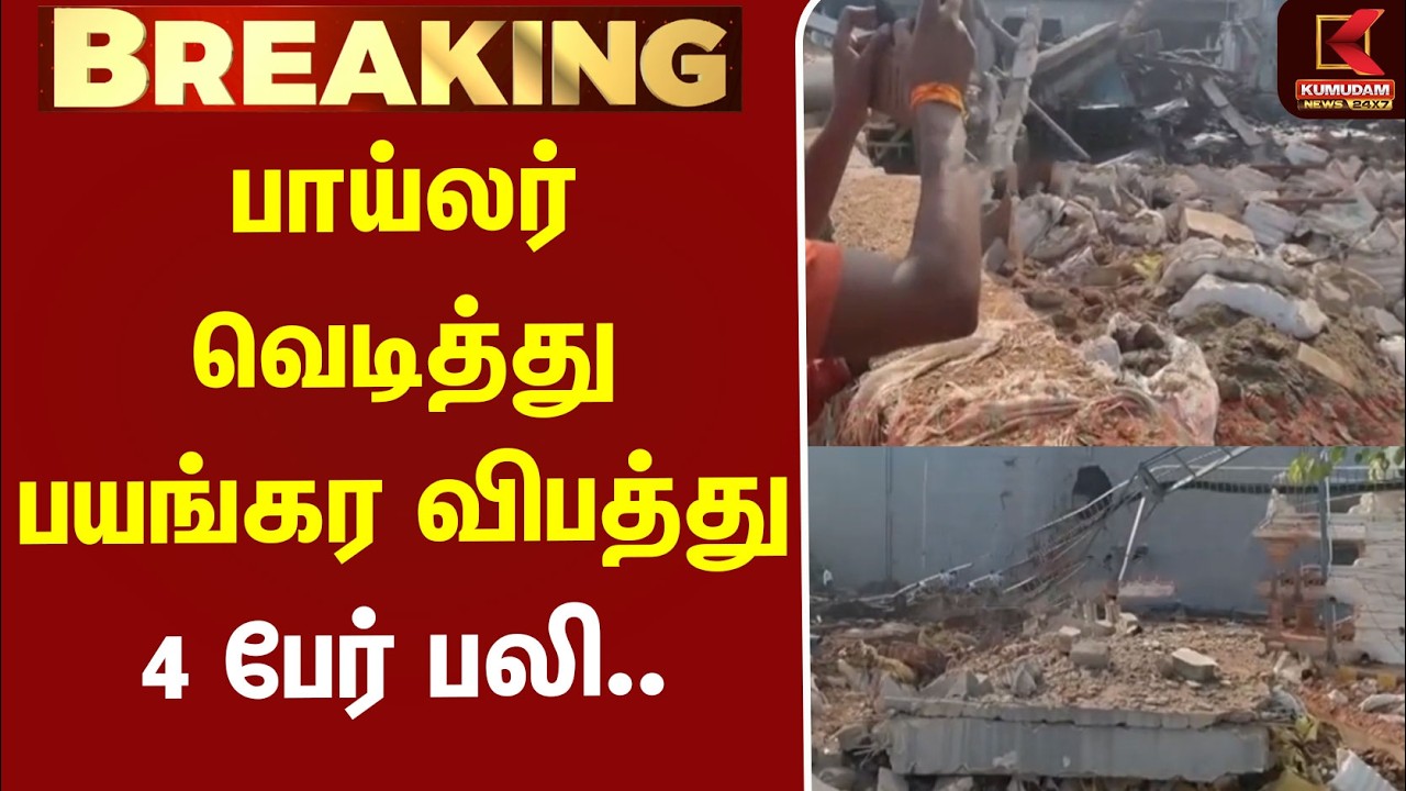 #JUSTIN | Boiler Blast | Andra | Factory | பாய்லர் வெடித்து பயங்கர விபத்து.. 4 பேர் பலி..