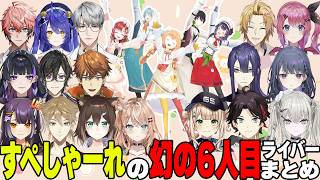 すぺしゃーれの幻の6人目になりたいライバーまとめ【にじさんじ/切り抜き/Speciale/赤城ウェン/天宮こころ/一橋綾人/狂蘭メロコ/四季凪アキラ/北見遊征/海妹四葉/伏見ガク/長尾景/三枝明那】
