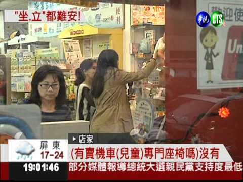 機車兒童椅未規範 全數不合格!