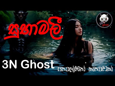 සුභාමලී | @3NGhost | සත්‍ය හොල්මන් කතාවක් | Sinhala holman katha | ghost story 339