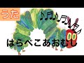 【はらぺこあおむし】歌 ~THE VERY HUNGRY CATERPILLAR~ 絵本/童謡/唱歌 song/ coverd by Kotora music