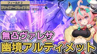 【幽境の激戦】無凸ヴァレサでファイアーブレイドに挑む！｜イネファ、コロンビーナ月感電編成【アルティメット】#genshinimpact #ヴァレサ