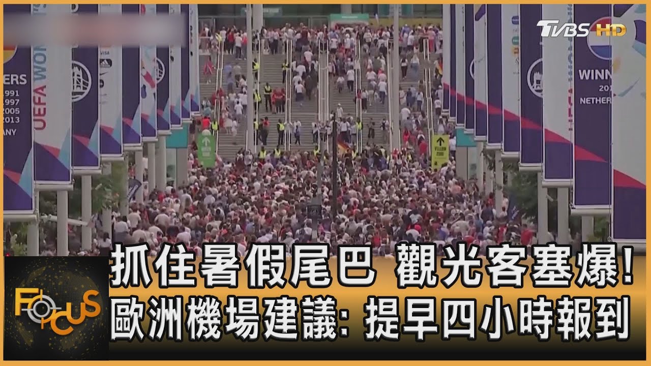 抓住暑假尾巴 觀光客塞爆!歐洲機場建議:提早四小時報到
