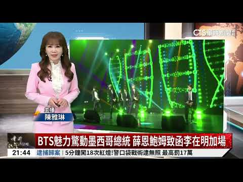 BTS魅力驚動墨西哥總統　薛恩鮑姆致函李在明加場