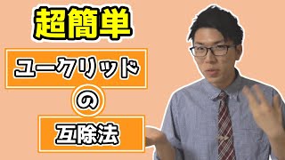 【高校数学】ユークリッドの互除法をどこよりも丁寧に教えます 5-7【数学A】