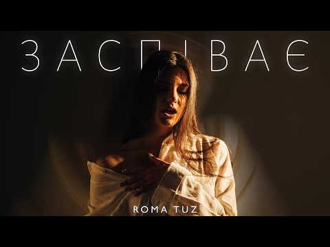 ROMA TUZ - ЗАСПІВАЄ (Прем'єра)