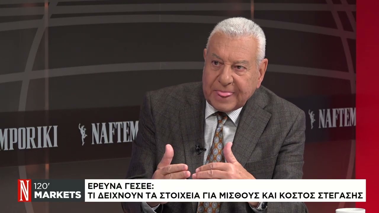 Έρευνα ΓΣΕΕ: Τι δείχνουν τα στοιχεία για μισθούς και κόστος στέγασης