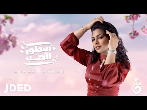 سطور الحب افنان عباس