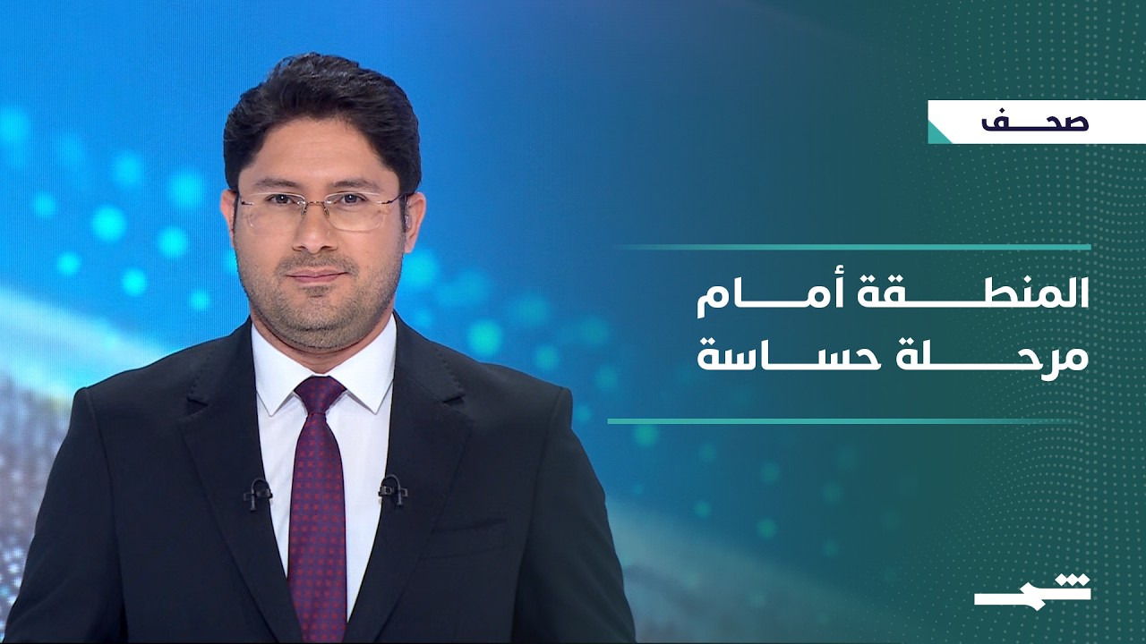 فيديو | صحافة اليوم | الحرب في أوكرانيا والتوتر الإقليمي يغيران المشهد الدولي