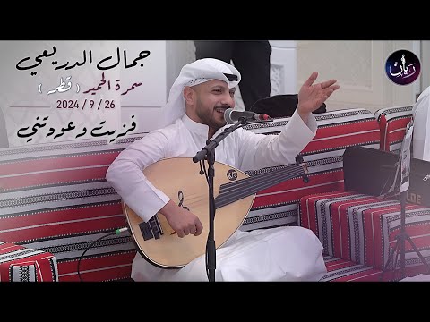 فزيت من نومي و عودتني جمال الدريعي سمرة الحميد 2024