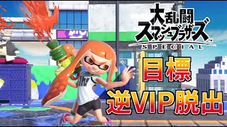 【スマブラSP】　とりあえず勝とうか　【大乱闘スマッシュブラザーズSPECIAL】