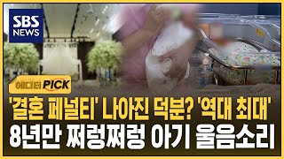 '결혼 페널티' 나아진 덕분? '역대 최대'..8년만 쩌렁쩌렁 아기 울음소리 (에디터픽) / SBS
