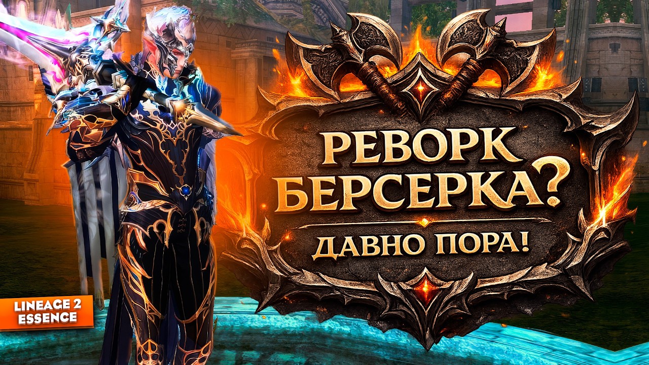 Реворк БЕРСА - разбор всех изменений! Класс снова удивляет в Lineage 2 Essence