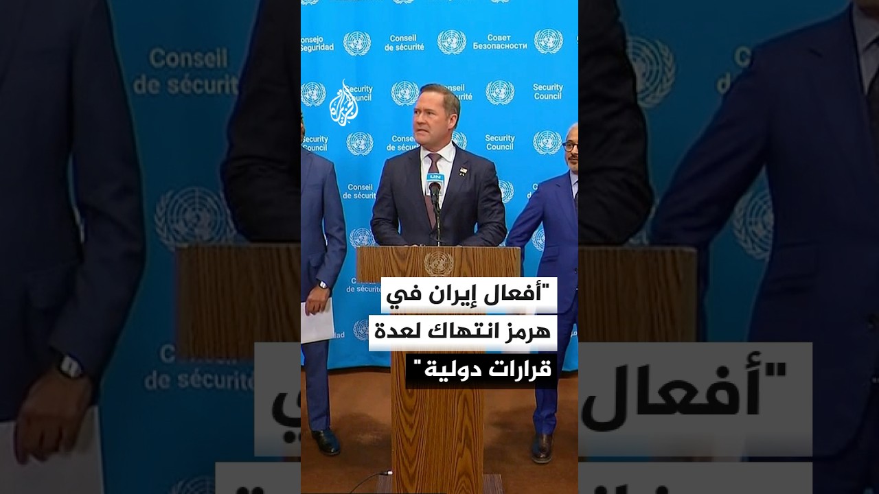 فيديو | المندوب الأمريكي بالأمم المتحدة: أفعال إيران في هرمز انتهاك لعدة قرارات دولية