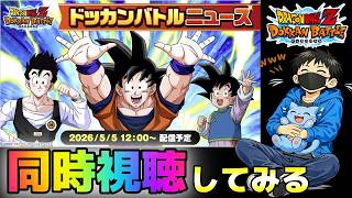生放送【ドッカンバトル】Wフェスだと思う？ドッカンニュース同時視聴【チョメch】