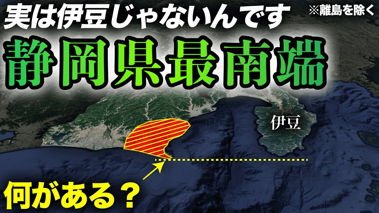 実は伊豆じゃない!?真の静岡県最南端を目指す旅