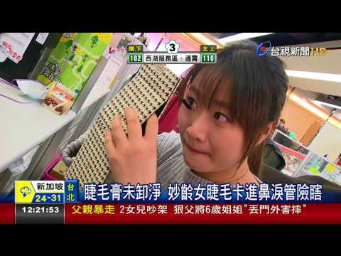 睫毛膏未卸淨 妙齡女睫毛卡進鼻淚管險瞎