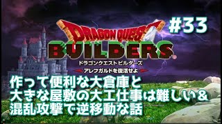 【ドラクエビルダーズ】DQBやってみた＃33 作って便利な大倉庫と大きな屋敷の大工仕事は難しい＆混乱攻撃で逆移動な話【女性実況】