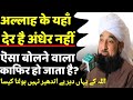 अल्लाह के यहाँ देर है अंधेर नहीं है क्�