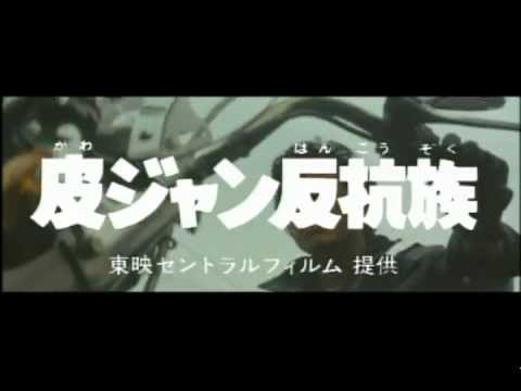 皮ジャン反抗族