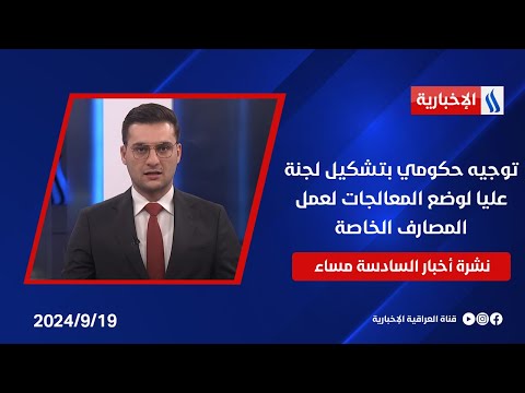 شاهد بالفيديو.. توجيه حكومي بتشكيل لجنة عليا لوضع المعالجات لعمل المصارف الخاصة.. وملفات اخرى في نشرة الــ 6