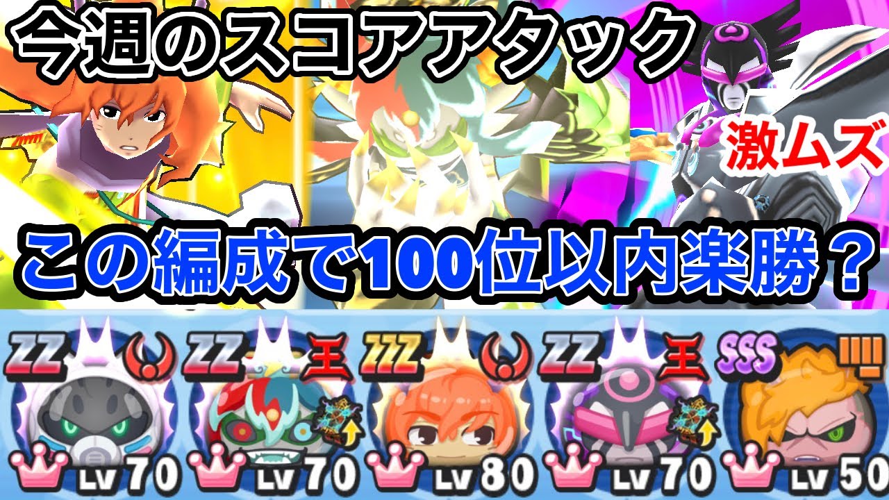 妖怪ウォッチぷにぷに 今週のスコアアタック‼️このパーティーなら100位以内楽勝？2ヶ月ぶりに挑戦する‼️