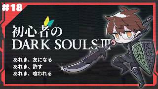 【完全初見】初心者のDARKSOULⅢ【18】