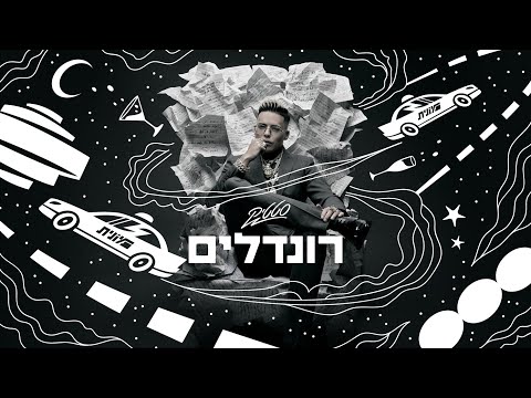Miniatura de Roundelim - רונדלים