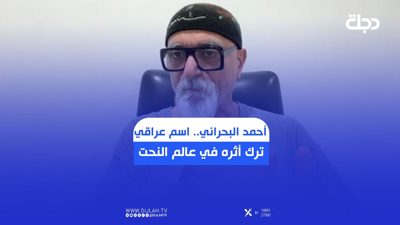 فيديو | نصب الغدير من أبرز أعماله.. أحمد البحراني اسم عراقي ترك بصمة مميزة في عالم النحت المعاصر