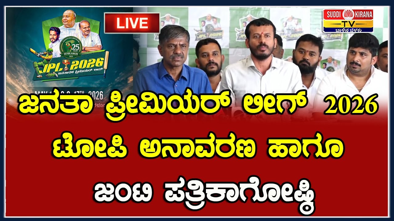 🔴 LIVE | ಜನತಾ ಪ್ರೀಮಿಯರ್ ಲೀಗ್ 2026 ಟೋಪಿ ಅನಾವರಣ ಹಾಗೂ ಜಂಟಿ ಪತ್ರಿಕಾಗೋಷ್ಠಿ