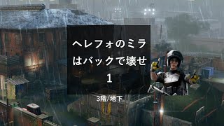 【R6S】ヘレフォのミラはバックで壊せ！3階/地下編【実況解説】