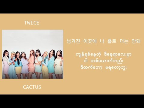 TWICE - Cactus 가사 (mm sub lyrics)