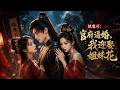 MULTISUB💥新番上線💥《镇魔司：官府逼婚，我迎娶姐妹花》第1~88集丨在妖魔横行的大景王朝，主人公江澜意外觉醒了系统。