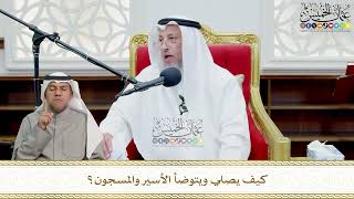 713 - كيف يصلي ويتوضأ الأسير والمسجون؟ - عثمان الخميس