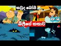 කවුද බෝයි සිංහලෙන් Kauda Boy Sinhala බිලීගේ කතාව