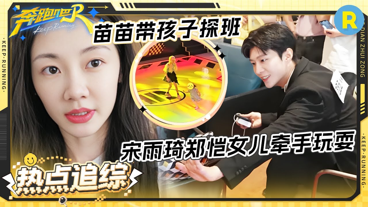 宋雨琦拐走郑恺女儿牵手玩耍！范丞丞和郑恺的女儿互动好有爱 小安娜还给雨琦准备了礼物耶！ |奔跑吧13