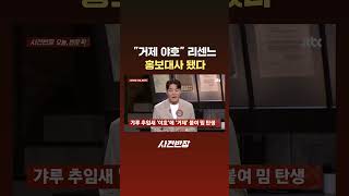 "거제 야호" 리센느 홍보대사 됐다 #JTBC #Shorts