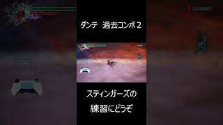 ダンテ　過去コンボ②　 #dmc5