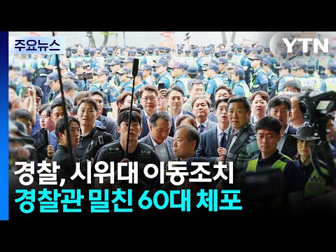 27일 만에 열렸다...경찰, 시위대 이동조치 / YTN