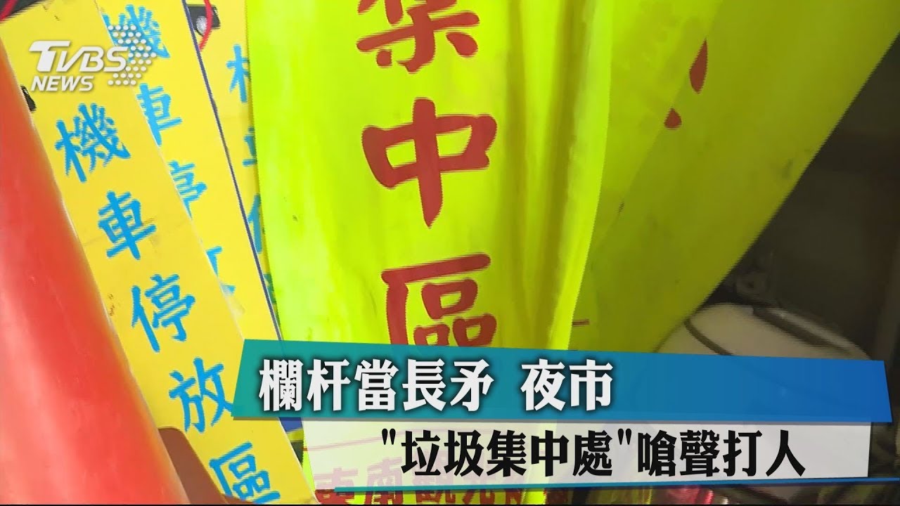 欄杆當長矛 夜市「垃圾集中處」嗆聲打人
