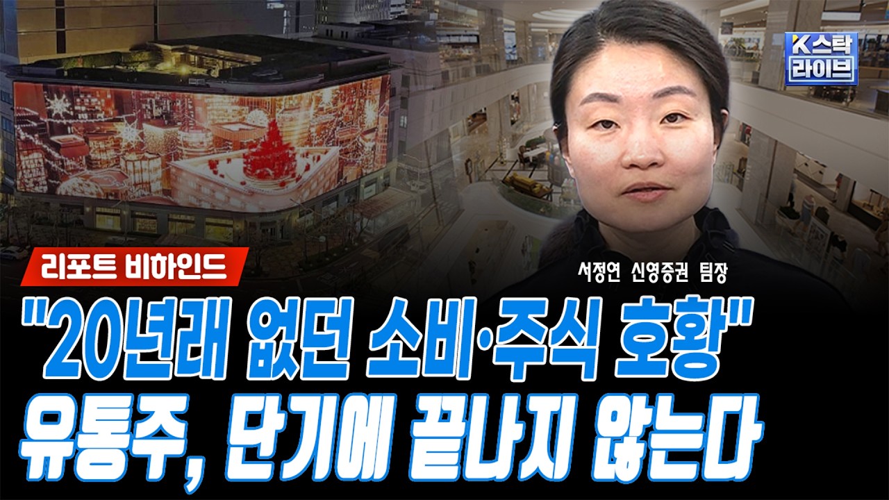 "20년래 없던 소비·주식 호황"...유통주, 단기에 끝나지 않는다ㅣ서정연 신영증권 팀장