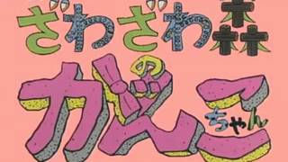 ざわざわ森のがんこちゃん Op أغاني Mp3 مجانا