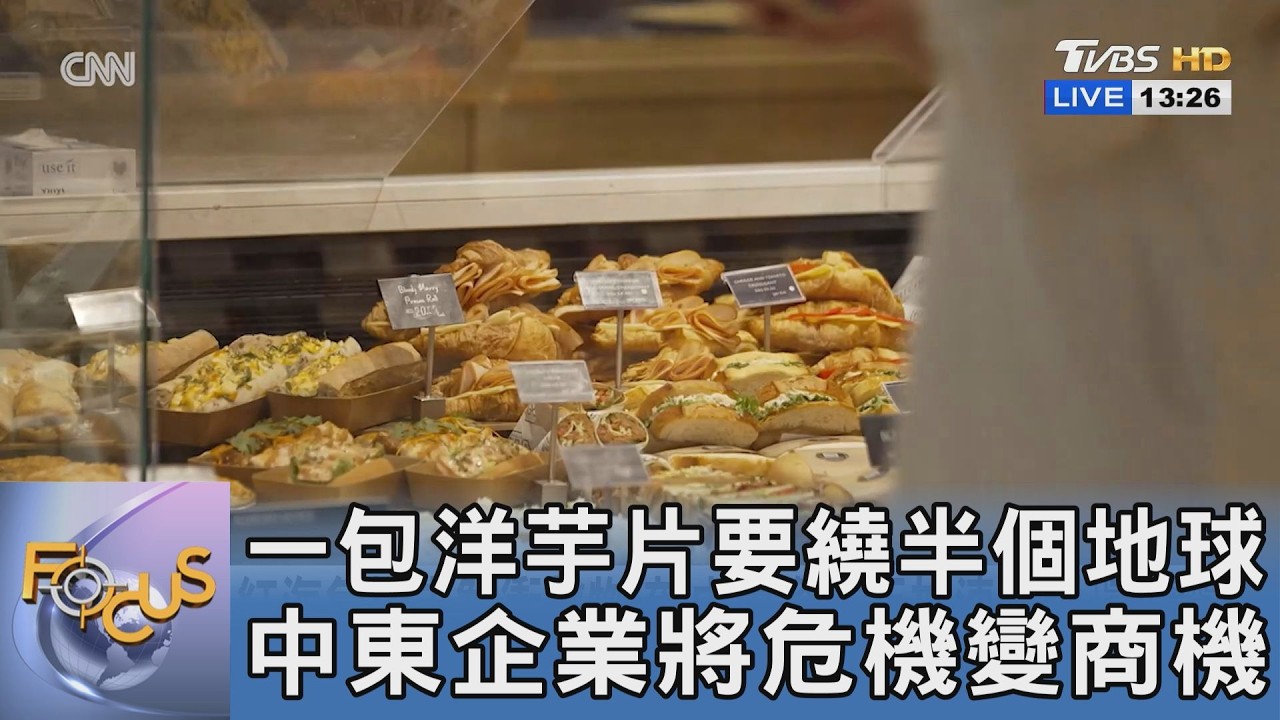 一包洋芋片要繞半個地球!中東物流兩天內海陸空大改道 跨國運送過程全曝光