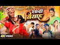 शादी बियाह Shadi Biyah Amit Raja Ritik Pandey Dehat Darshan New Comedy Video