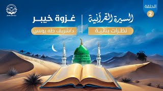 السيرة القرآنية(نظرات بنائية)| الحلقة الثانية| الموسم الرابع| د.شريف طه يونس image