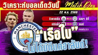 ดูวิเคราะห์ [22 พย 68] นิวคาสเซิ่ล-แมนฯ ซิตี้ | เรือใบไม่ได้มีดีแค่ฮาลันด์!?
