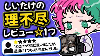 【理不尽レビュー☆1つ】視聴者から募集した理不尽すぎる低評価レビューをお届けする力一【にじさんじ切り抜き】