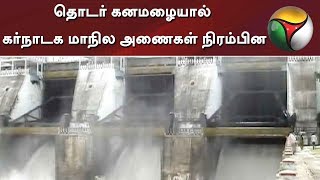 Dams in Karnataka filled up due to continuous rains | #Rain #Dam