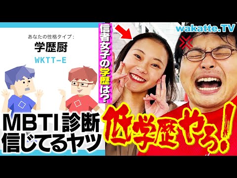 放射線技術学科 【大暴れ】気持ち悪いッ！！MBTI診断信じてるヤツ低学歴説を検証！【wakatte TV】#1101